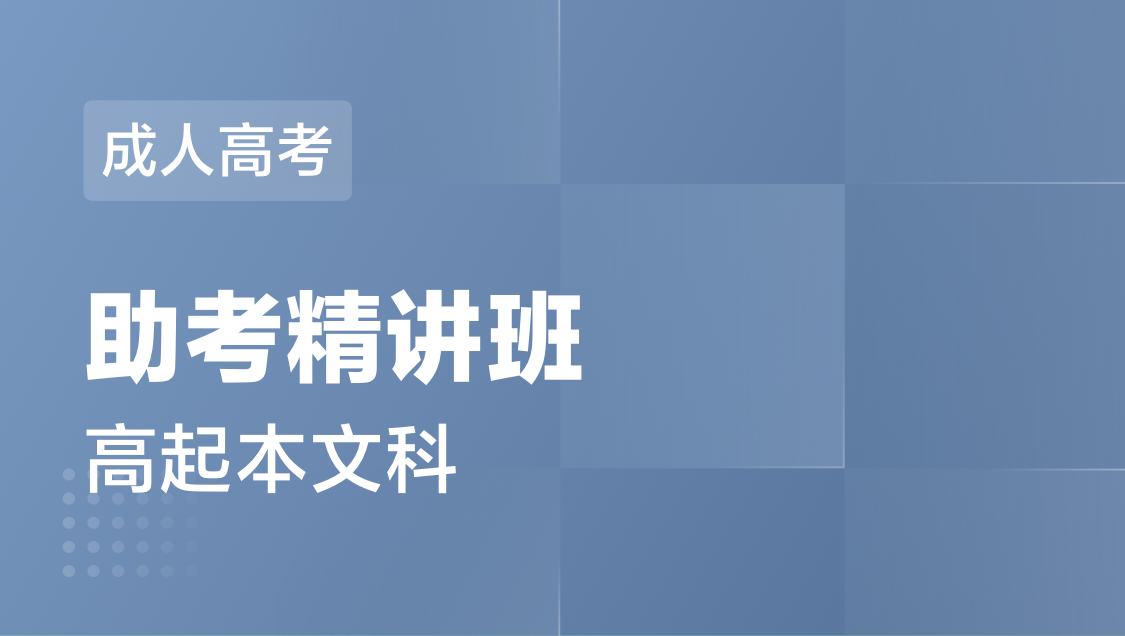 成人高考 高起本文科-精讲班