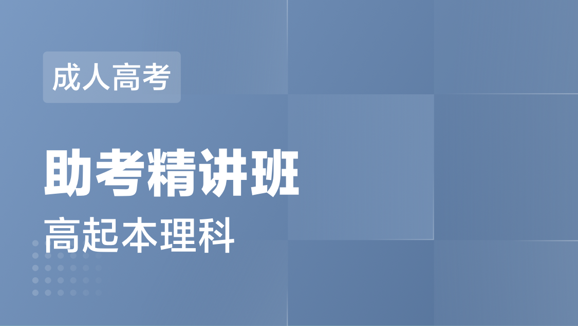 成人高考 高起本理科-精讲班