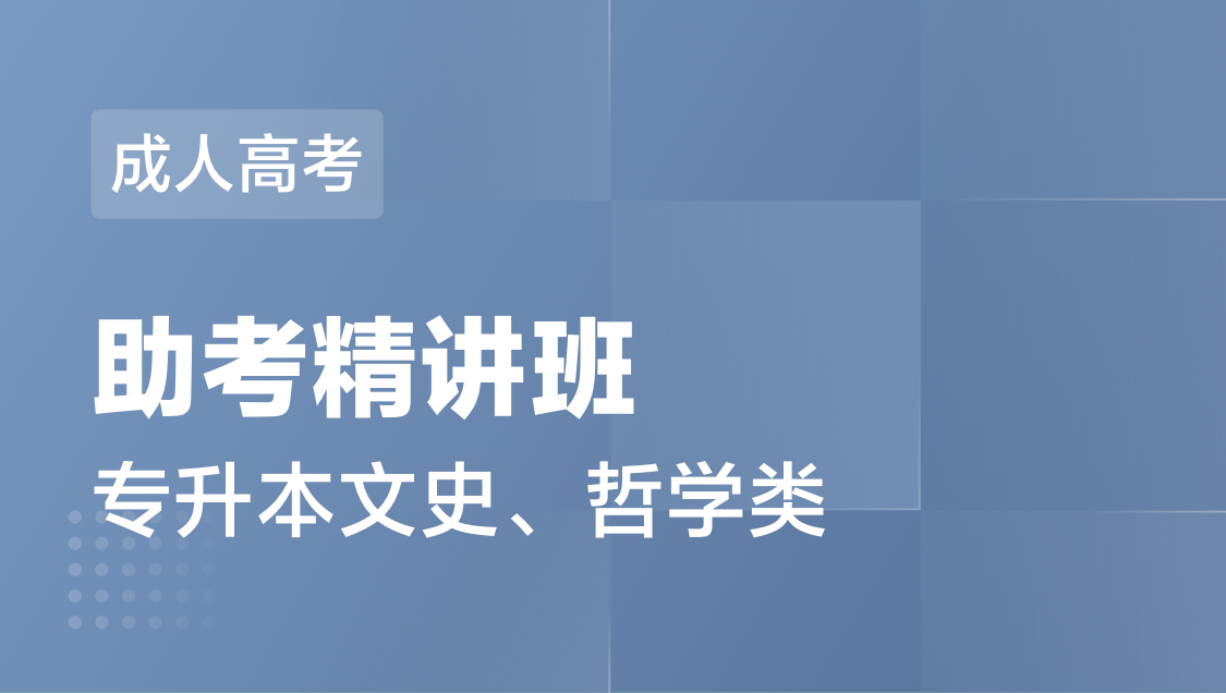成人高考 专 升 本文史、哲学类-精讲班