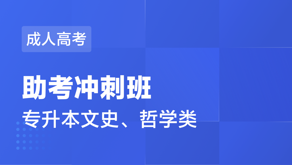 成人高考 专 升 本文史、哲学类-冲刺班