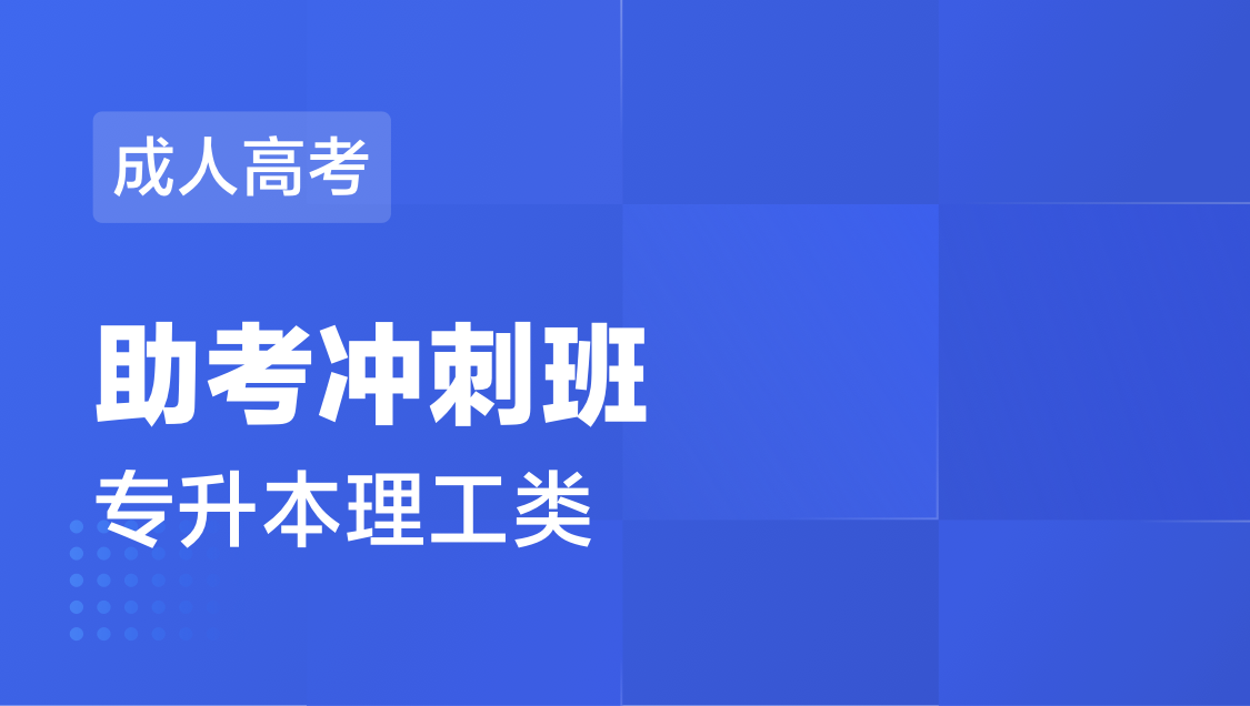 成人高考 专 升 本理工类-冲刺班