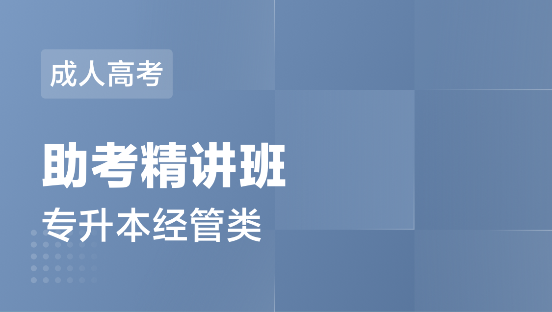 成人高考 专 升 本经管类-精讲班