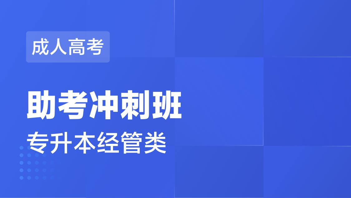成人高考 专 升 本经管类-冲刺班
