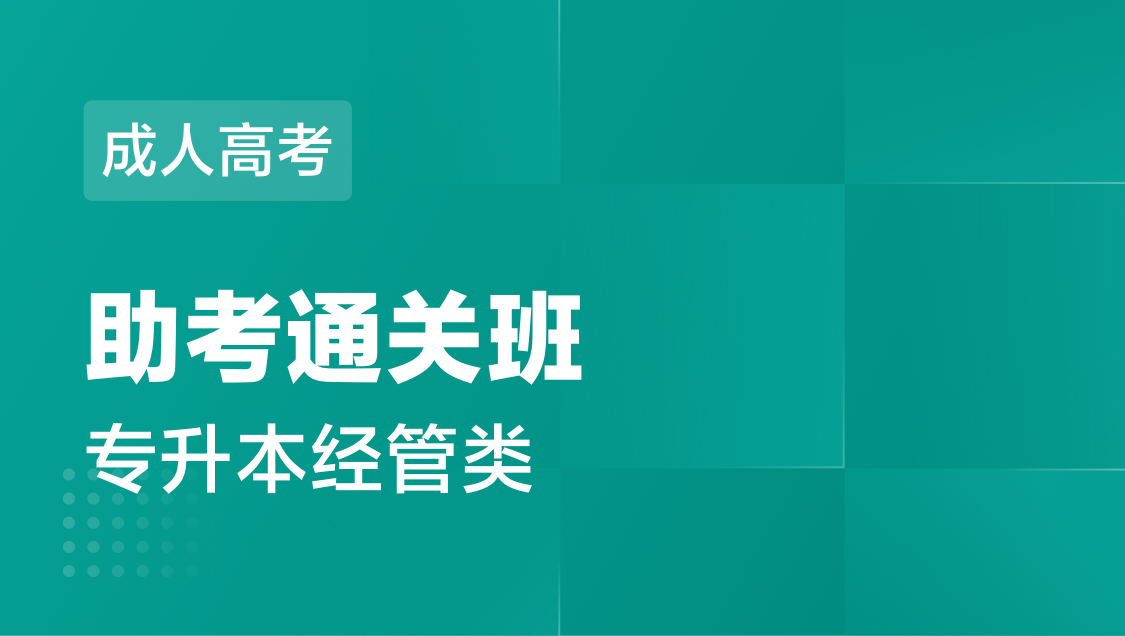 成人高考 专 升 本经管类-通关班