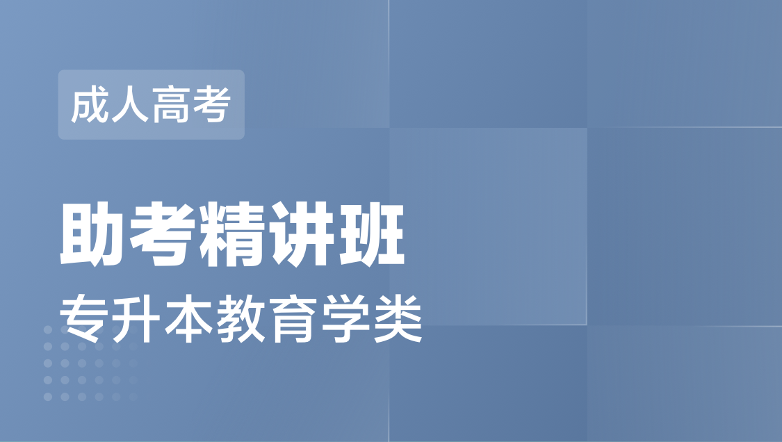 成人高考 专 升 本教育学类-精讲班