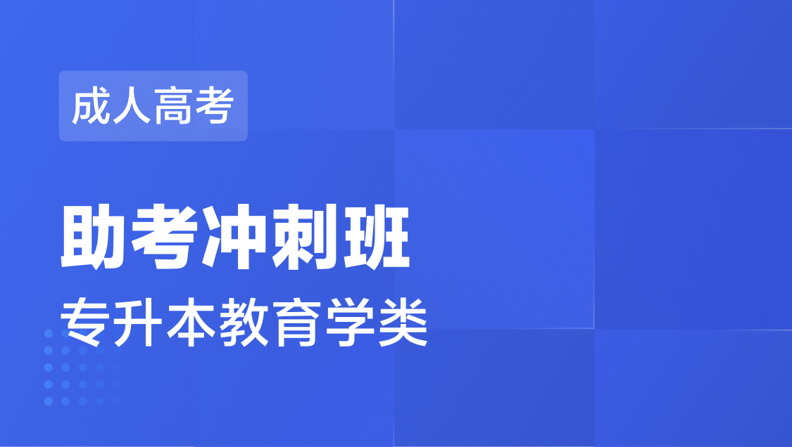 成人高考 专 升 本教育学类-冲刺班