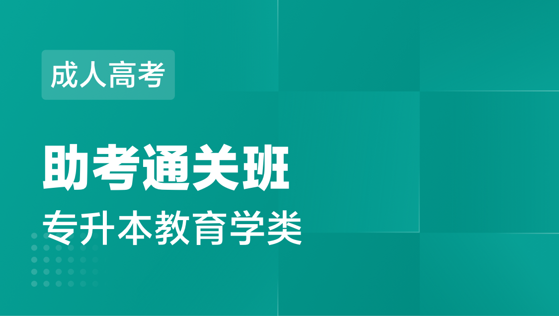 成人高考 专 升 本教育学类-通关班