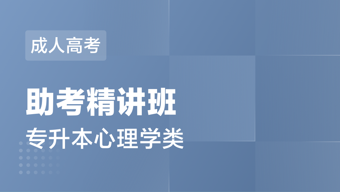 成人高考 专 升 本心理学类-精讲班