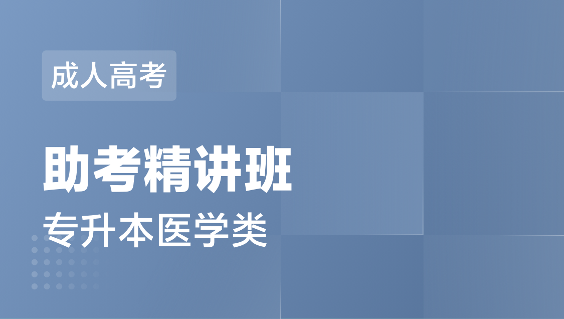 成人高考 专 升 本医学类-精讲班