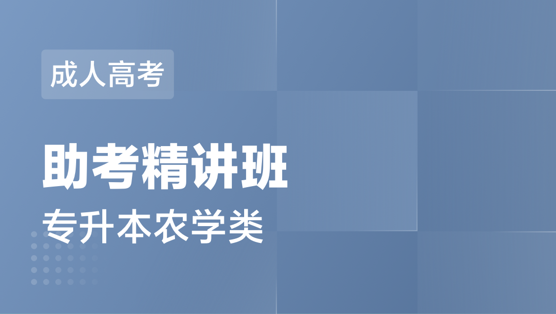 成人高考 专 升 本农学类-精讲班