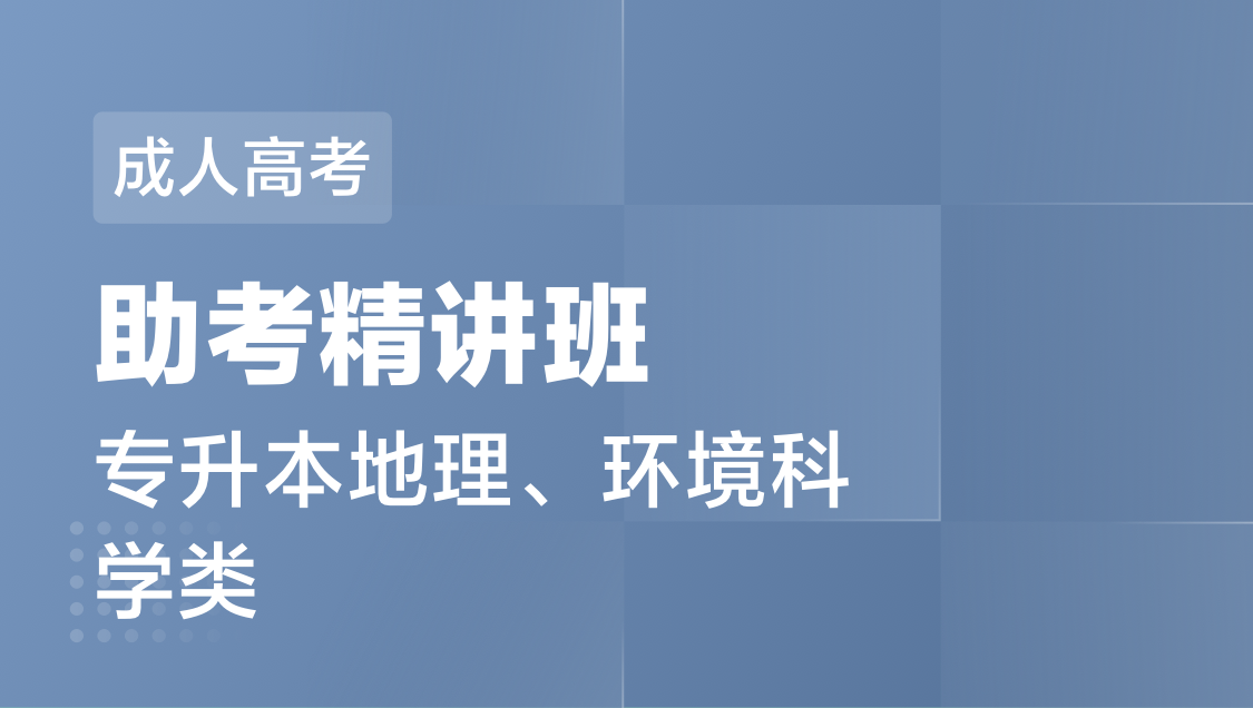 成人高考 专 升 本地理、环境科学类-精讲班