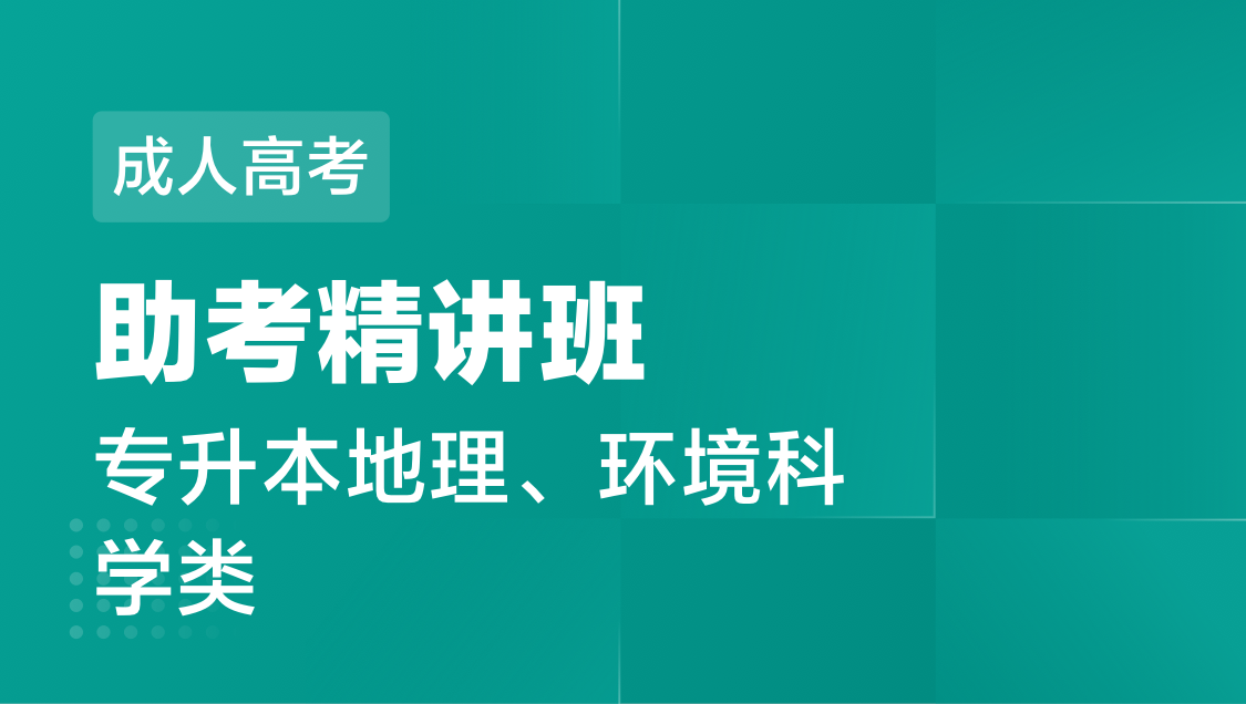 成人高考 专 升 本地理、环境科学类-通关班