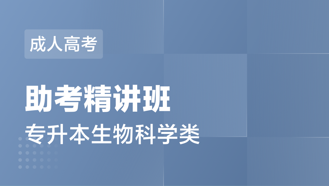 成人高考 专 升 本生物科学类-精讲班