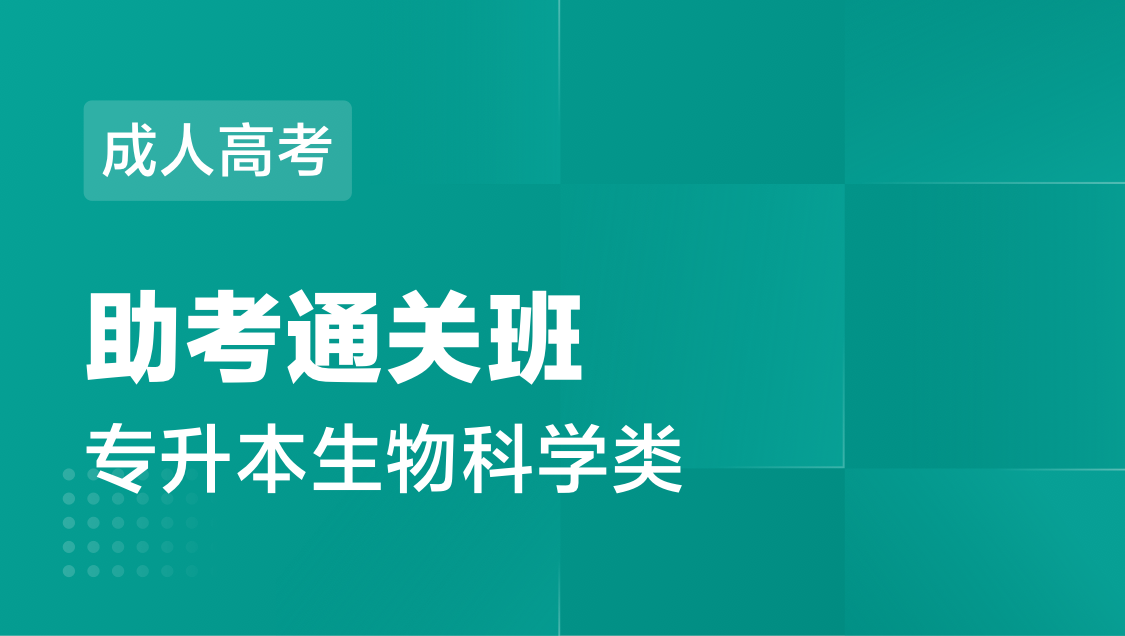 成人高考 专 升 本生物科学类-通关班