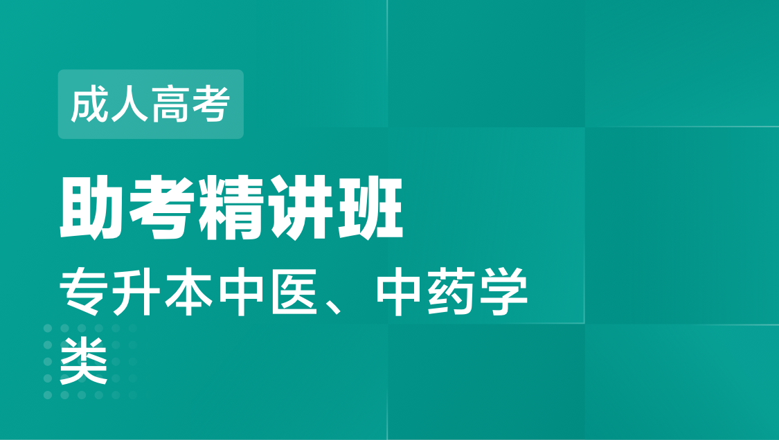 成人高考 专 升 本中医、中药学类-通关班