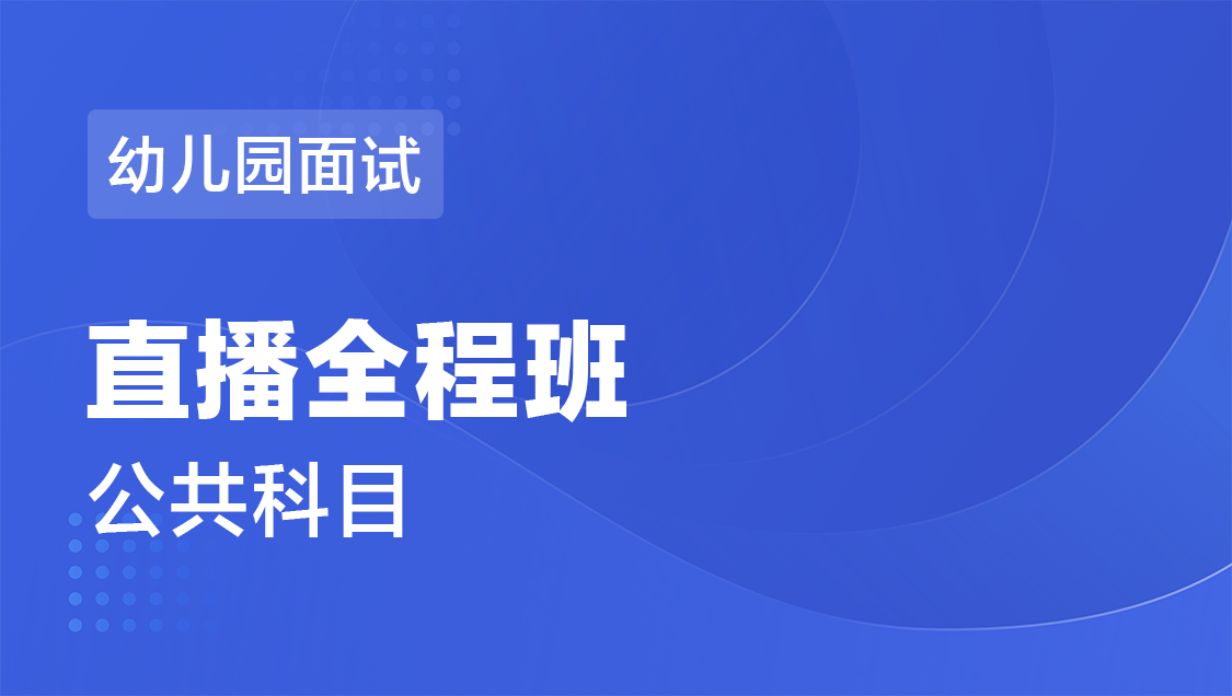 面试 幼儿面试-直播全程班