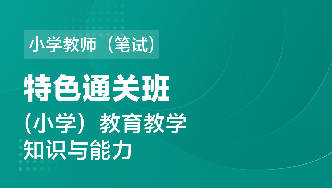 小学教师（笔试） 教育知识与能力（单科）-特色通关班