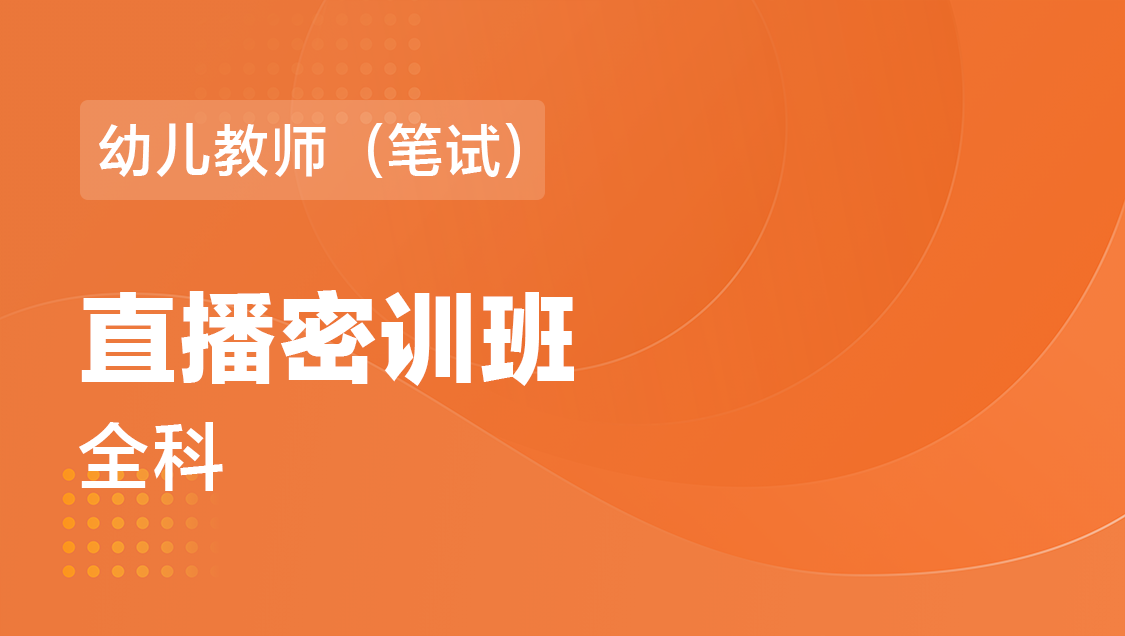 幼儿教师（笔试） 全科-直播密训班