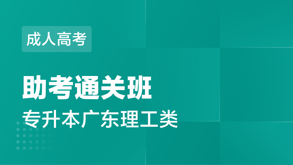 成人高考 广东专 升 本理工类-通关班