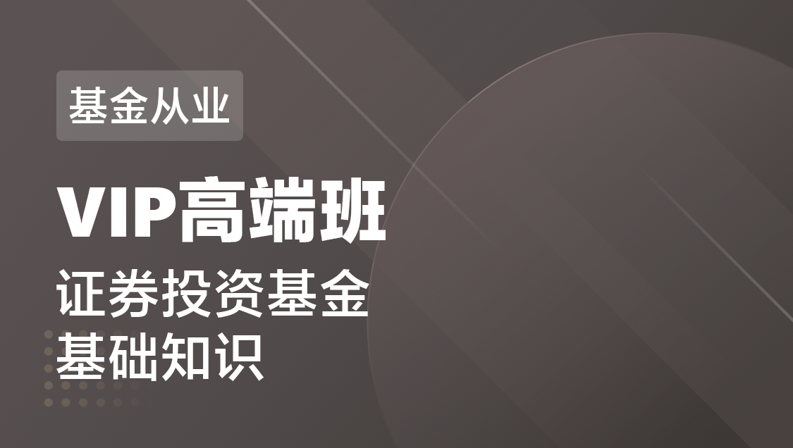 基金从业 证券投资-VIP高端班