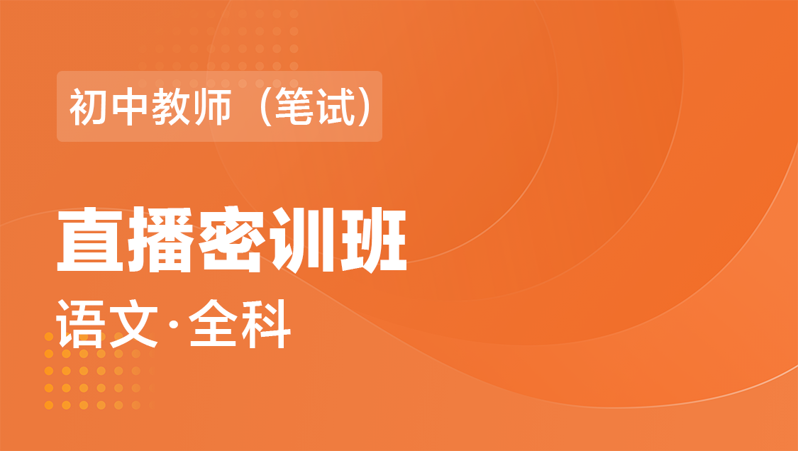 初中教师（笔试） 语文（全科）-直播密训班