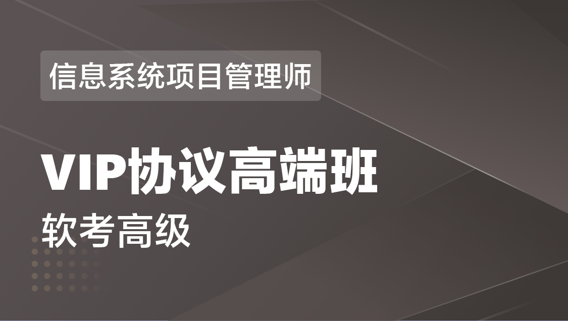 信息系统项目管理师（软考高级） 全科-VIP高端班