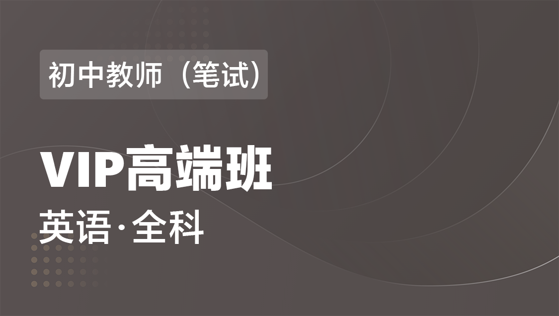 初中教师（笔试） 英语（全科）-VIP协议高端班