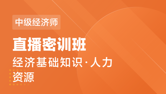 中级经济师 基础+人力-直播密训班