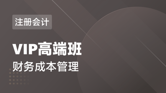 注册会计 财务成本管理-VIP高端班
