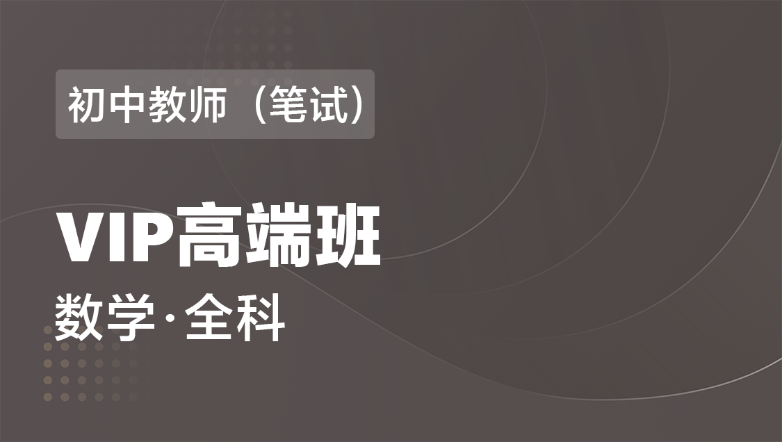 初中教师（笔试） 数学（全科）-VIP协议高端班
