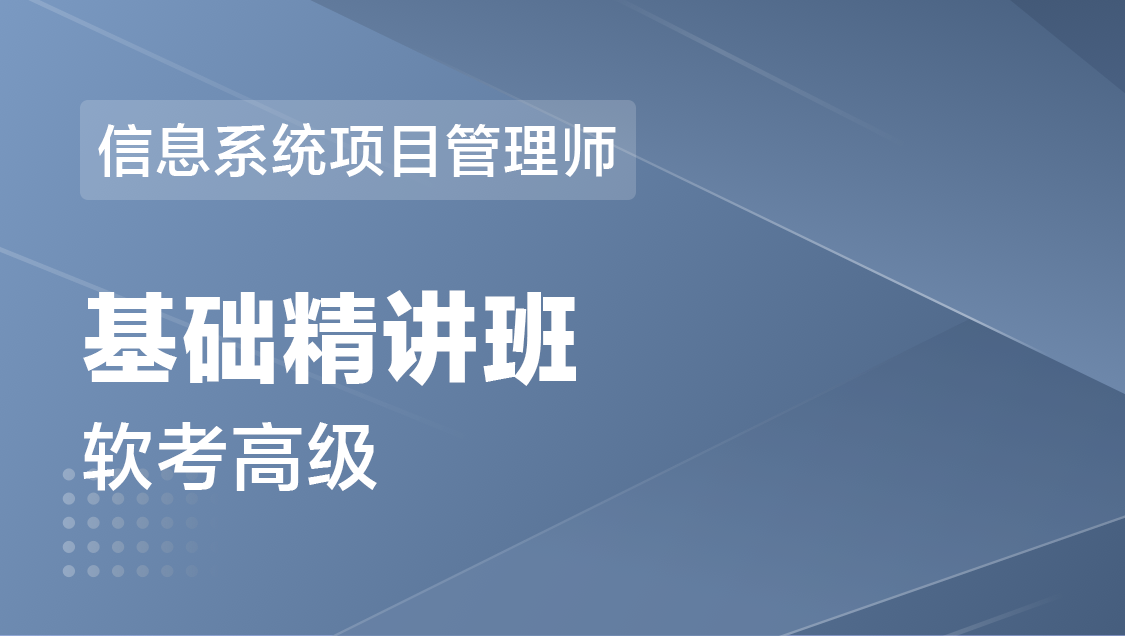 信息系统项目管理师（软考高级） 全科-基础精讲班