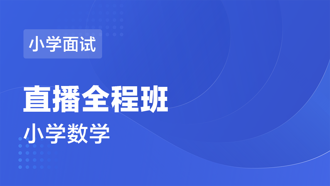 面试 小学数学面试-直播全程班