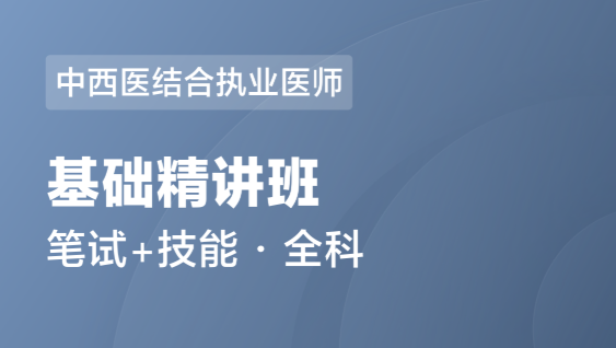 中西医结合执业医师 医学综合 实践技能-基础精讲班