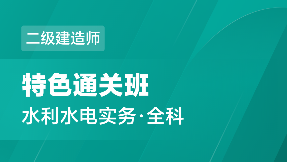 二级建造师 水利水电（全科）-特色通关班