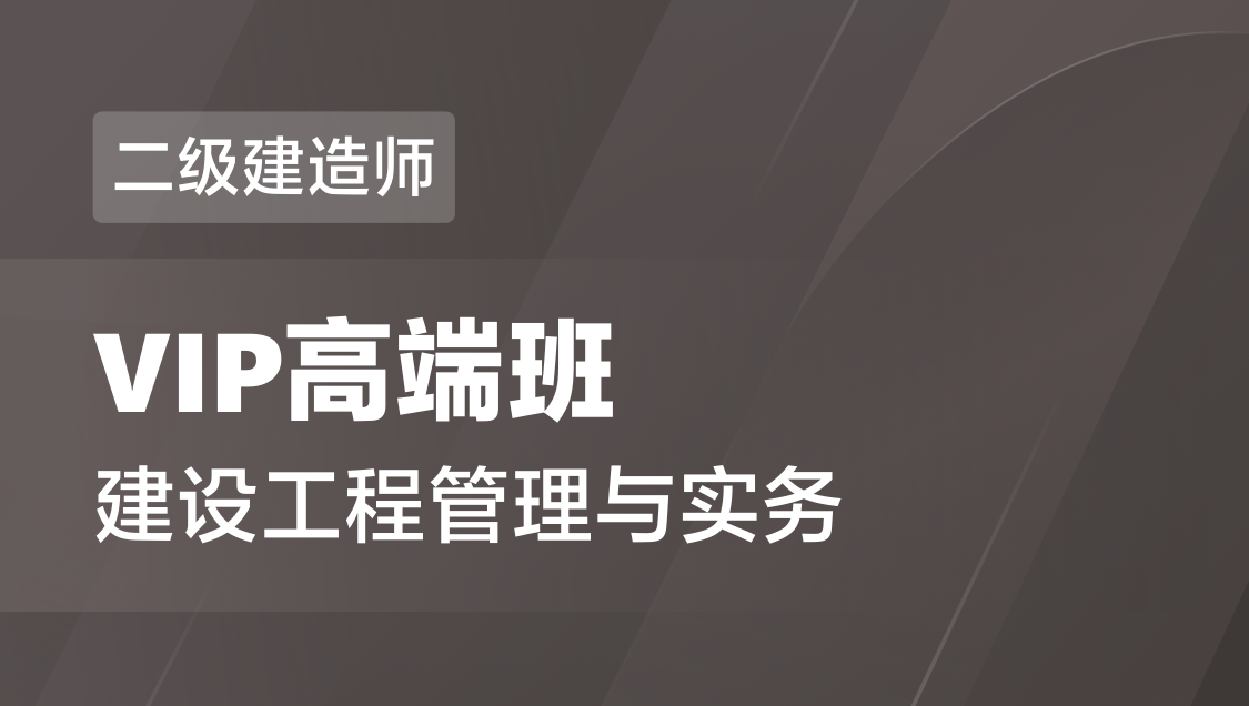二级建造师 建筑实务-VIP高端班