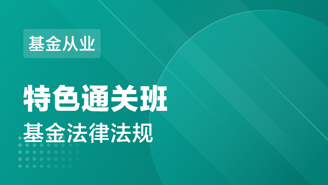 基金从业 基金法规-特色通关班
