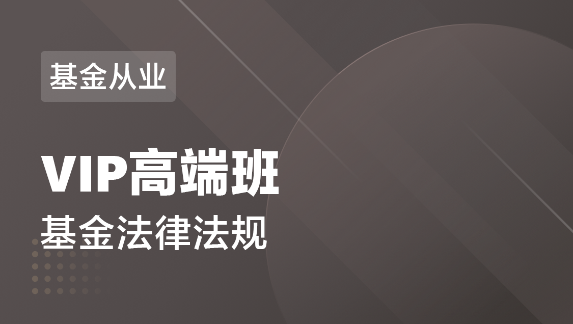 基金从业 基金法规-VIP高端班