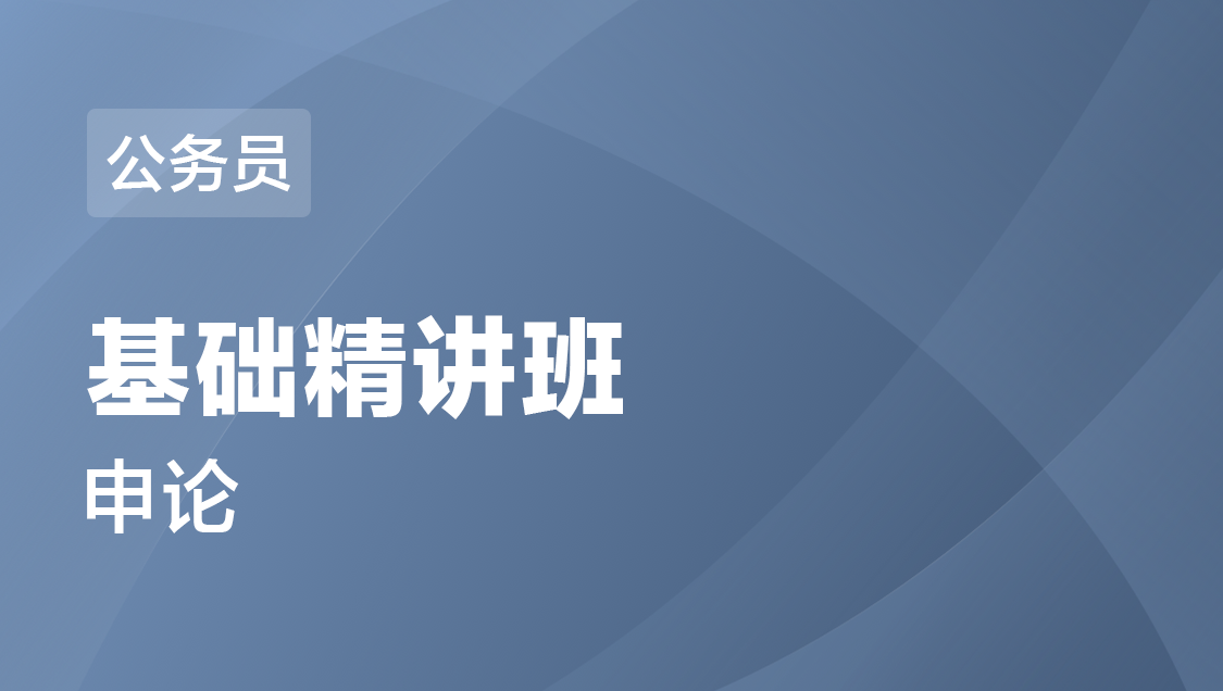北京公务员 申论-基础精讲班