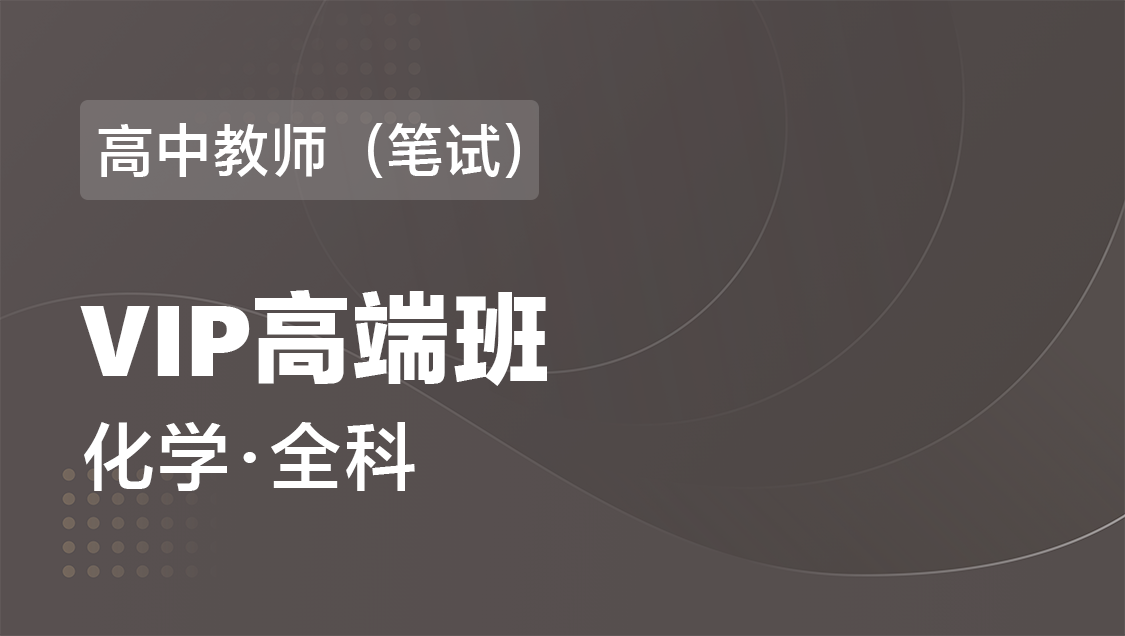 高中教师（笔试） 化学（全科）-VIP协议高端班