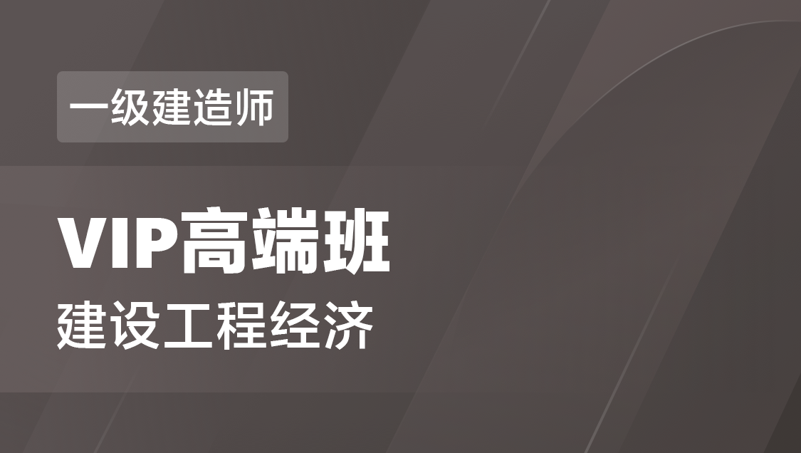 一级建造师 建设工程经济-VIP高端班