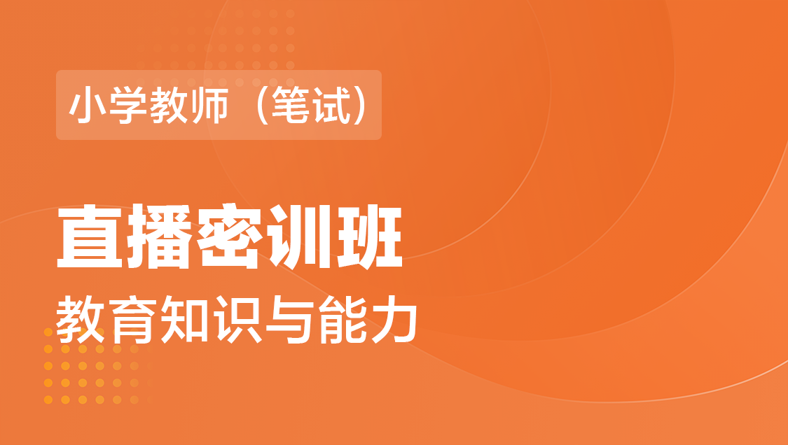 小学教师（笔试） 教育知识与能力（单科）-直播密训班