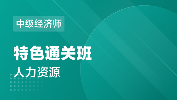 中级经济师 人力资源-特色通关班