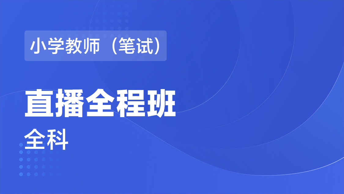 小学教师（笔试） 全科-直播全程班