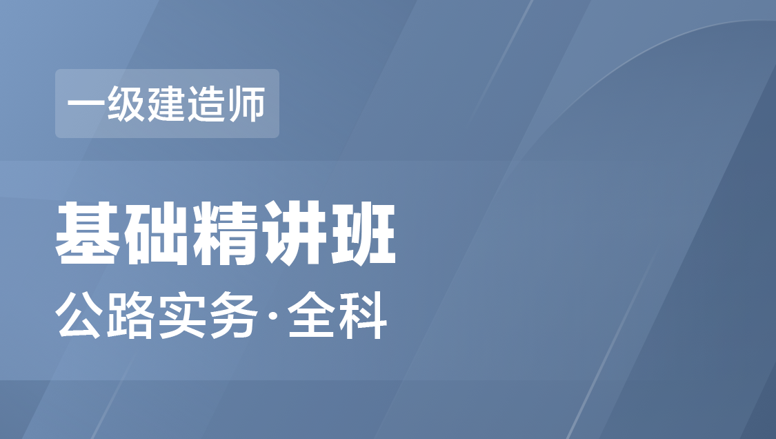 一级建造师 公路实务（全科）-基础精讲班