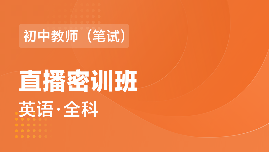 初中教师（笔试） 英语（全科）-直播密训班