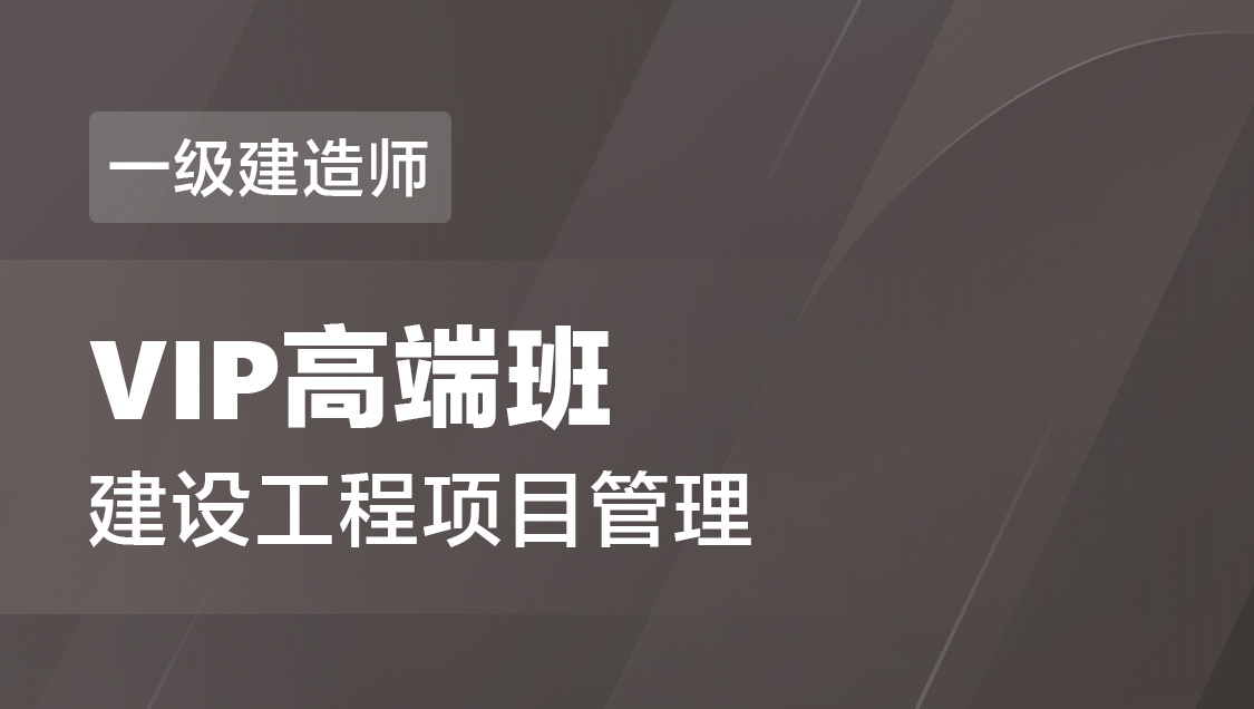 一级建造师 建设工程项目管理-VIP高端班