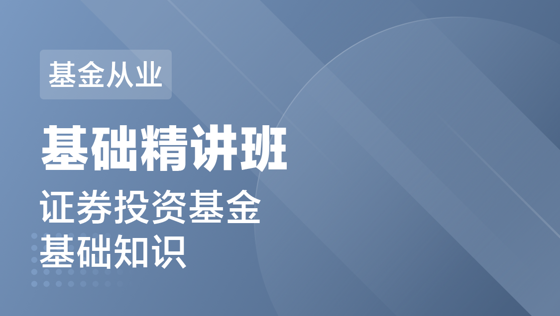 基金从业 私募股权-基础精讲班