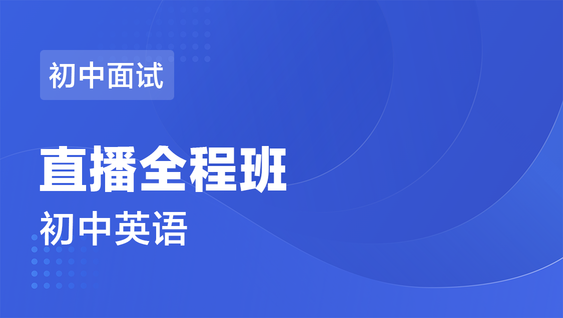 面试 初中面试英语-直播全程班