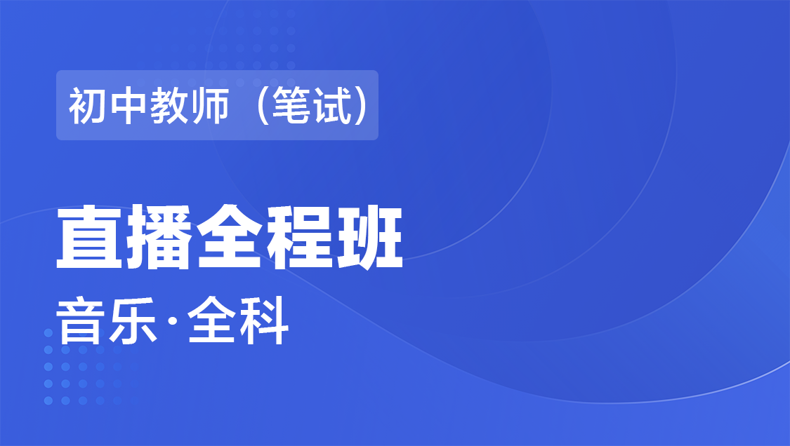初中教师（笔试） 音乐（全科）-直播全程班