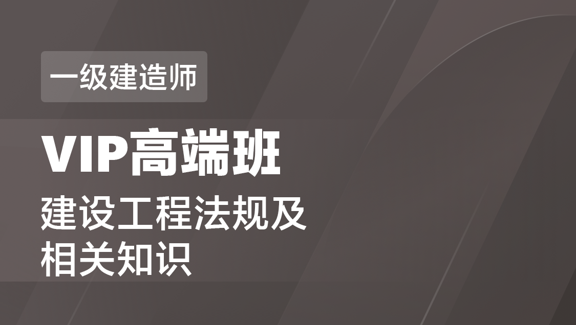 一级建造师 建设工程法规-VIP高端班